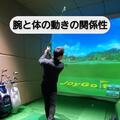 腕とからの動きの関係性【ZAMET GOLF ゴルフレッスン　赤坂】