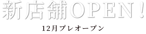 12月プレオープン